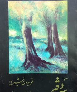 سه دفتر | فریدون مشیری