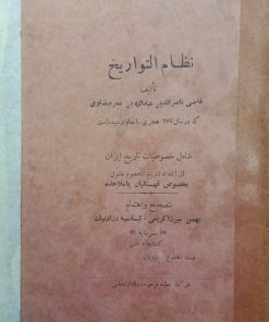 نظام التواریخ | قاضی ناصر الدین عبدالله بن عمر بیضاوی
