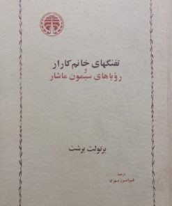 تفنگهای خانم کارار و رویاهای سیمون ماشار | برتولت برشت