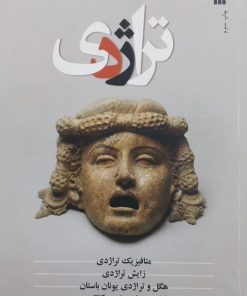 مجموعه مقالات تراژدی | حمید محرمیان معلم