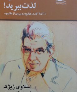 از نشانگان خود لذت ببرید | اسلاوی ژیژک