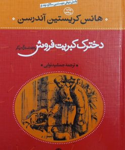 دخترک کبریت فروش و 53 داستان دیگر | هانس کریستین آندرسن