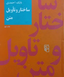 ساختار و تاویل متن | بابک احمدی