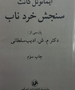 سنجش خرد ناب | ایمانوئل کانت