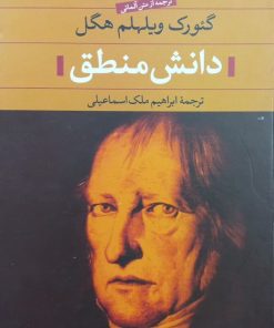 دانش منطق | گئورگ ویلهلم فریدریش هگل
