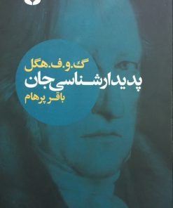پدیدارشناسی جان | گئورگ ویلهلم فریدریش هگل