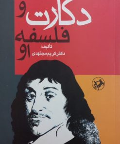 دکارت و فلسفه او | کریم مجتهدی