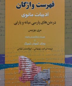 فهرست واژگان ادبیات مانوی؛ در متن های پارسی میانه و پارتی
