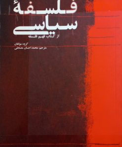 فلسفه سیاسی؛ از کتاب فهم فلسفه
