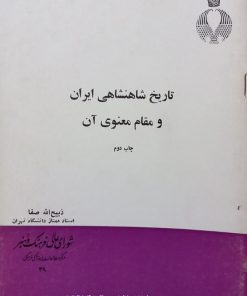 تاریخ شاهنشاهی ایران و مقام معنوی آن | ذبیح الله صفا