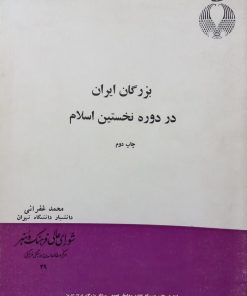 بزرگان ایران در دوره نخستین اسلام | محمد غفرانی