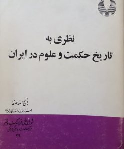 نظری به تاریخ حکمت و علوم در ایران | ذبیح الله صفا