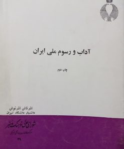 آداب و رسوم ملی ایران | آذرتاش آذرنوش