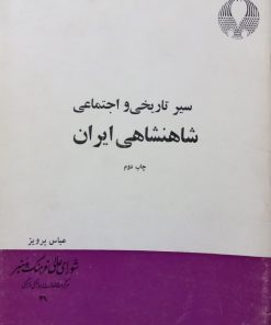 سیر تاریخی و اجتماعی شاهنشاهی ایران | عباس پرویز