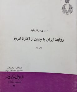 سیری در تاریخچه روابط ایران با جهان از آغاز تا امروز | اسماعیل رضوانی