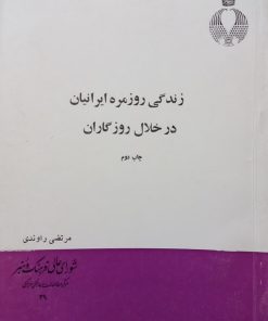 زندگی روزمره ایرانیان در خلال روزگاران | مرتضی راوندی