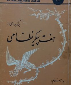 شاهکارهای ادبیات فارسی 43؛ برگزیده ای از هفت پیکر نظامی