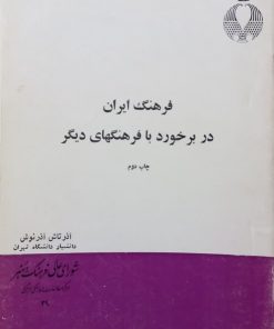 فرهنگ ایران در برخورد با فرهنگهای دیگر | آذرتاش آذرنوش