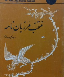شاهکارهای ادبیات فارسی 16؛ منتخب مرزبان نامه
