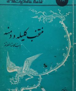 شاهکارهای ادبیات فارسی 48؛ منتخب کلیله و دمنه