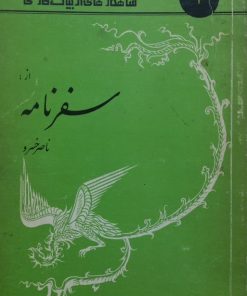 شاهکارهای ادبیات فارسی 4؛ سفرنامه ناصرخسرو