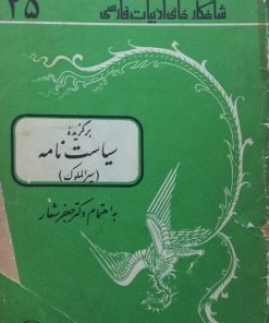 شاهکارهای ادبیات فارسی 25؛ برگزیده سیاست نامه