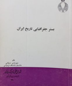 بستر جغرافیایی تاریخ ایران | سیروس سهامی