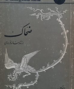 خرید کتاب شاهکارهای ادبیات فارسی 36؛ ضحاک