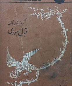 شاهکارهای ادبیات فارسی 54؛ گزیده اشعار فارسی اقبال لاهوری