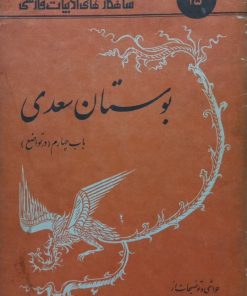 شاهکارهای ادبیات فارسی 15؛ بوستان سعدی