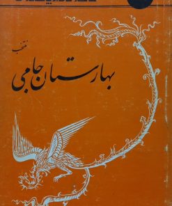 شاهکارهای ادبیات فارسی 19؛ منتخب بهارستان جامی