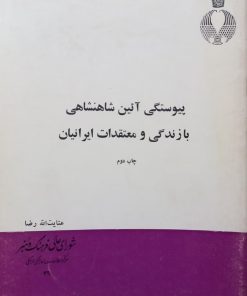 پیوستگی آئین شاهنشاهی بازندگی و معتقدات ایرانیان | عنایت الله رضا