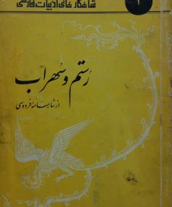 شاهکارهای ادبیات فارسی 2؛ رستم و سهراب