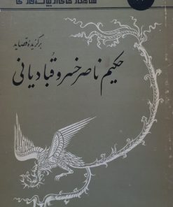 شاهکارهای ادبیات فارسی 23؛ برگزیده قصاید حکیم ناصرخسرو قبادیانی