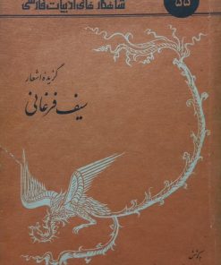 شاهکارهای ادبیات فارسی 55؛ گزیده اشعار سیف فرغانی