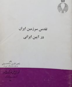تقدیس سرزمین ایران در آیین ایرانی | ناصرالدین شاه حسینی