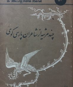 شاهکارهای ادبیات فارسی 52؛ چند مرثیه از شاعران پارسی گوی