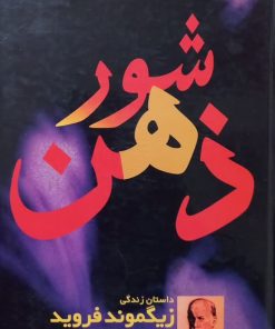 شور ذهن؛ داستان زندگی زیگموند فروید | ایروینگ استون