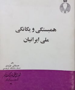 همبستگی و یگانگی ملی ایرانیان | حسنقلی مویدی
