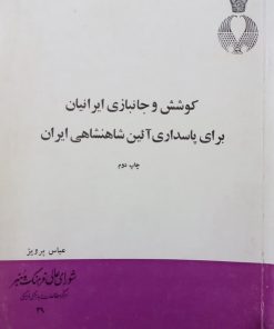 کوشش و جانبازی ایرانیان برای پاسداری آئین شاهنشاهی ایران | عباس پرویز