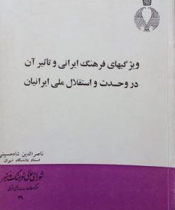 ویژگیهای فرهنگ ایرانی و تاثیر آن در وحدت و استقلال ملی ایرانیان