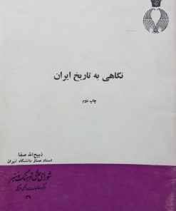 نگاهی به تاریخ ایران | ذبیح الله صفا