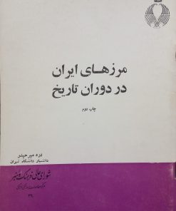 مرزهای ایران در دوران تاریخ | دره میرحیدر