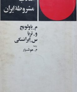 سه مقاله درباره انقلاب مشروطه ایران