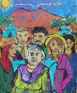 ملاقات با مرگ | آگاتا کریستی