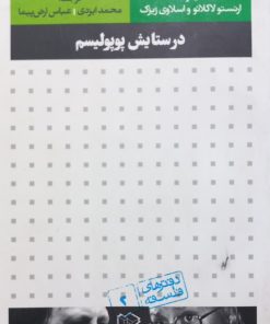 در ستایش پوپولیسم