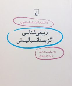 دانشنامه فلسفه استنفورد (6): زیبایی شناسی اگزیستانسیالیستی