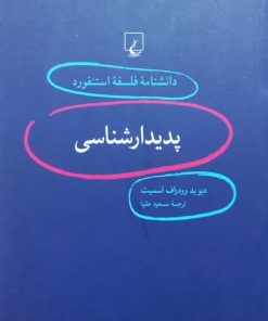 دانشنامه فلسفه استنفورد (1)؛ پدیدارشناسی