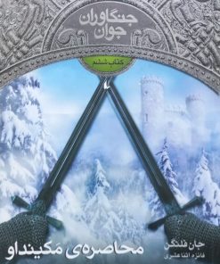 جنگاوران جوان (6)؛ محاصره ی مکینداو | جان فلنگن