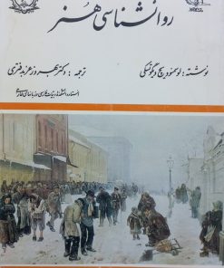 روانشناسی هنر | لوسمنوویچ ویگوتسکی